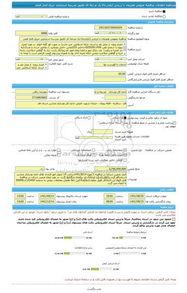 مناقصه، مناقصه عمومی همزمان با ارزیابی (یکپارچه) یک مرحله ای تکمیل مدرسه استثنایی خیری فخار قمی