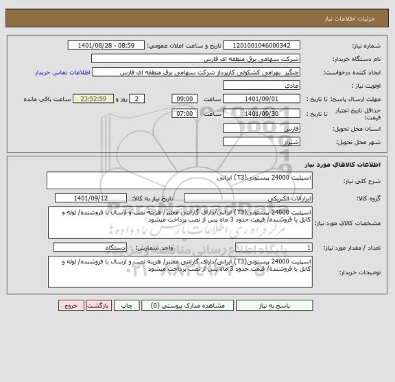 استعلام اسپلیت 24000 پیستونی(T3) ایرانی