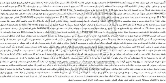 آگهی مزایده شش دانگ یکباب خانه به پلاک ثبتی نه فرعی از پنج هزار و چهار صد و نود و دو اصلی