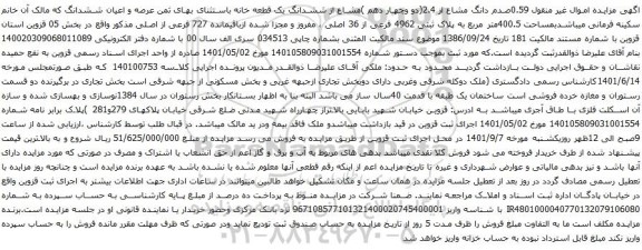 آگهی مزایده 0.59صدم دانگ مشاع از 2.4(دو وچهار دهم )مشاع از ششدانگ یک قطعه خانه باستثنای بهای ثمن عرصه و اعیان ششدانگ