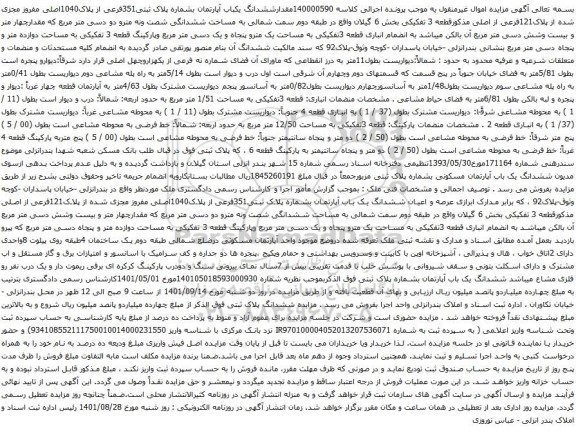 آگهی مزایده مقدارششدانگ یکباب آپارتمان بشماره پلاک ثبتی351فرعی از پلاک1040اصلی مفروز مجزی شده از پلاک121فرعی از اصلی