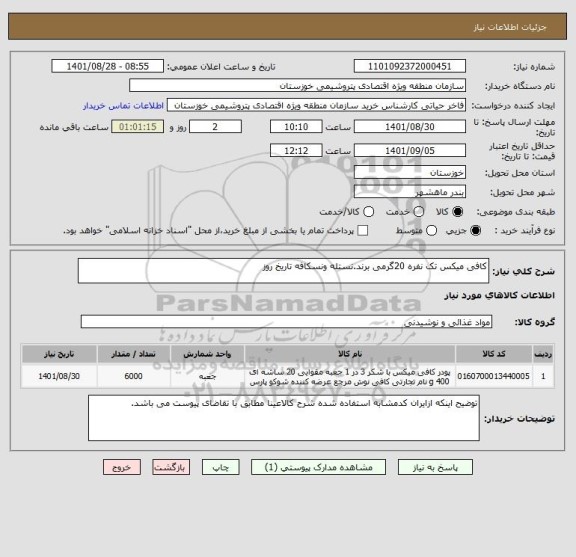 استعلام کافی میکس تک نفره 20گرمی برند.نستله ونسکافه تاریخ روز