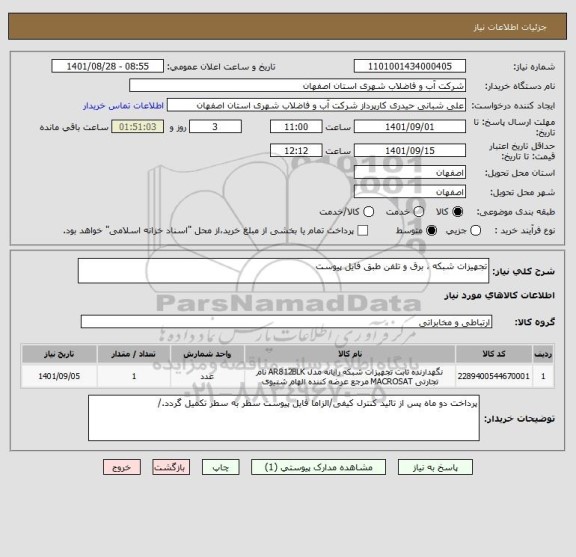استعلام تجهیزات شبکه ، برق و تلفن طبق فایل پیوست