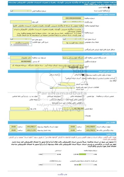 مناقصه، مناقصه عمومی یک مرحله ای واگذاری مدیریتی، نگهداری، راهبری و تعمیرات تاسیسات مکانیکی، الکترونیکی بیمارستان شفا شهرستان سقز در سال  1402-1401