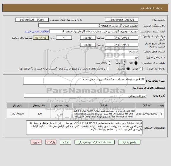 استعلام PIPE در سایزهای مختلف ، مشخصات پیوست می باشد