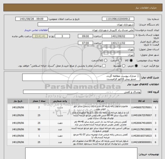 استعلام مدارک پیوست مطالعه گردد.
صدور پیش فاکتور الزامیست
جهت هماهنگی 09126234159
شرایط پرداخت 45 الی 60 روزه