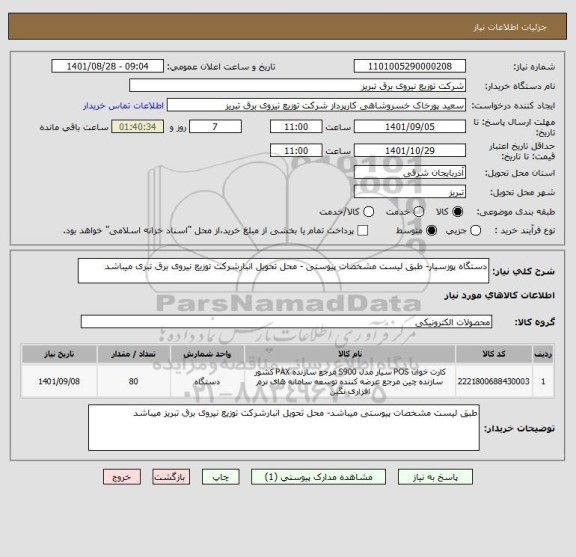 استعلام دستگاه پوزسیار- طبق لیست مشخصات پیوستی - محل تحویل انبارشرکت توزیع نیروی برق تبری میباشد