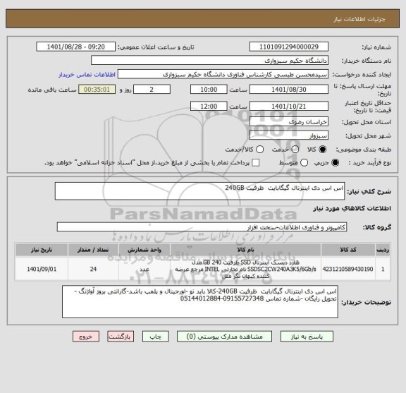 استعلام اس اس دی اینترنال گیگابایت  ظرفیت 240GB
