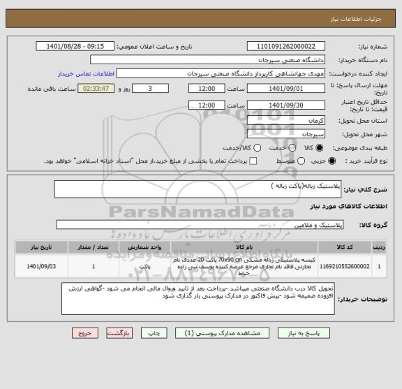 استعلام پلاستیک زباله(پاکت زباله )