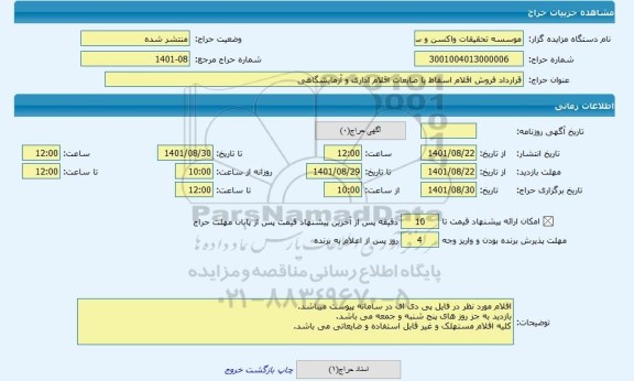 مزایده ، قرارداد فروش اقلام اسقاط یا ضایعات اقلام اداری و آزمایشگاهی