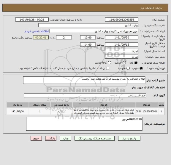 استعلام لوله و اتصالات به شرح پیوست ایران کد ملاک نمی باشد.