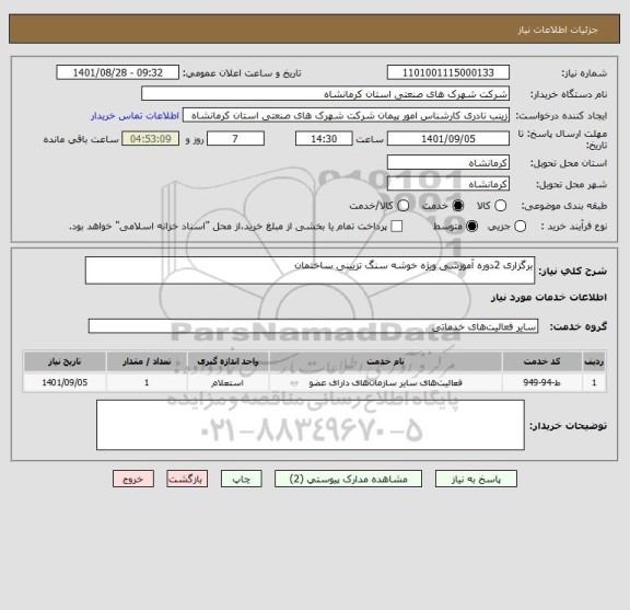 استعلام برگزاری 2دوره آموزشی ویژه خوشه سنگ تزیینی ساختمان