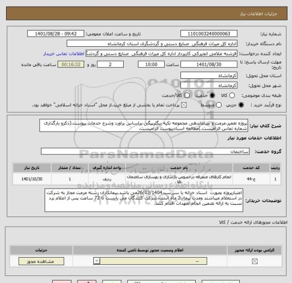 استعلام پروژه تعمیر،مرمت و ساماندهی مجموعه تکیه بیگلربیگی براساس براورد وشرح خدمات پیوست.(ذکرو بارگذاری شماره تماس الزامیست.)مطالعه اسنادپیوست الزامیست.