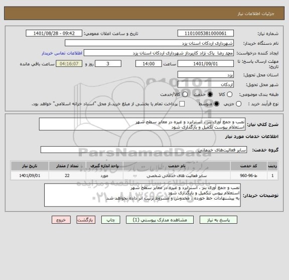 استعلام نصب و جمع آوری بنر ، استرابرد و غیره در معابر سطح شهر 
استعلام پیوست تکمیل و بارگذاری شود