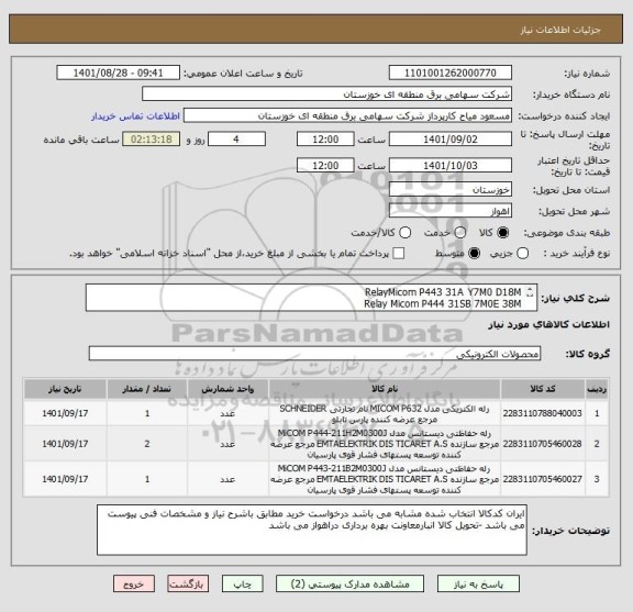 استعلام RelayMicom P443 31A Y7M0 D18M 
Relay Micom P444 31SB 7M0E 38M 
Relay Micom P643 32SE 6M0B 58M