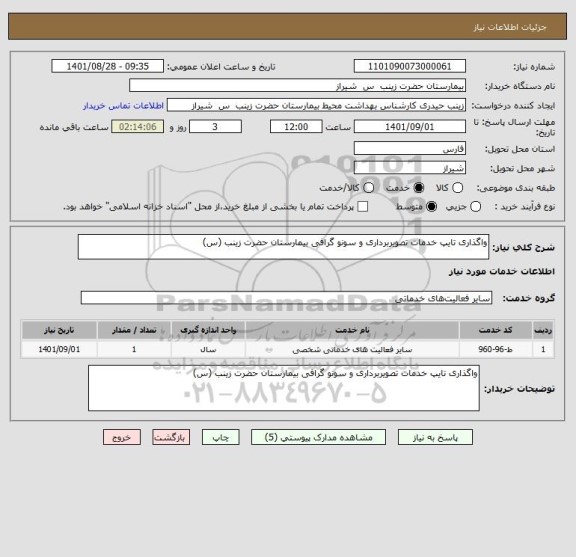 استعلام واگذاری تایپ خدمات تصویربرداری و سونو گرافی بیمارستان حضرت زینب (س)