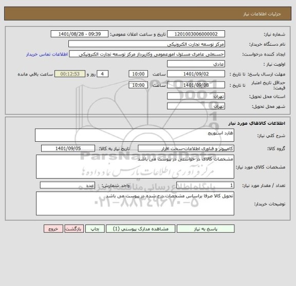 استعلام هارد استوریج