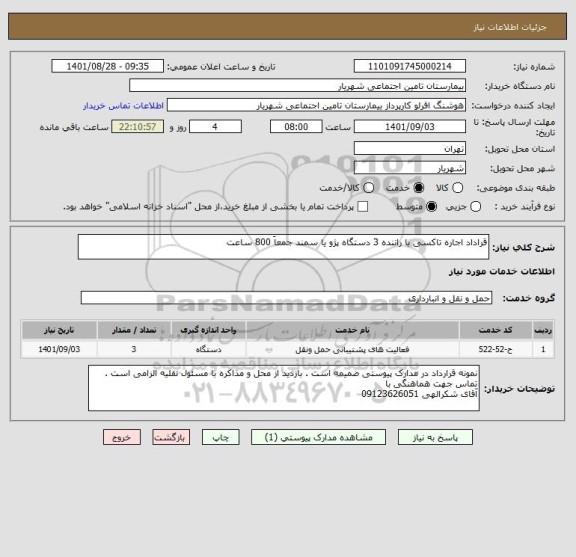 استعلام قراداد اجاره تاکسی با راننده 3 دستگاه پژو یا سمند جمعاَ 800 ساعت