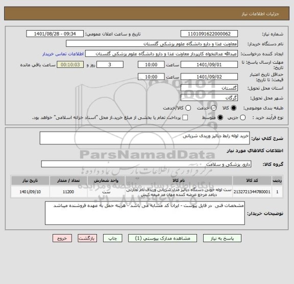 استعلام خرید لوله رابط دیالیز وریدی شریانی