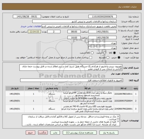 استعلام تلویزیون ،پرینتر و مانیتور از هرکدام یک دستگاه طبق شرح، مدل و برند اعلام شده در فایل پیوست حتما دارای گارانتی و خدمات پس از فروش معتبر