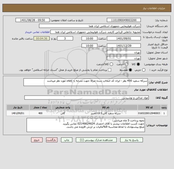 استعلام سرکه سفید 400 بطر - ایران کد انتخاب شده صرفا جهت تشابه با کالای مورد نظر میباشد