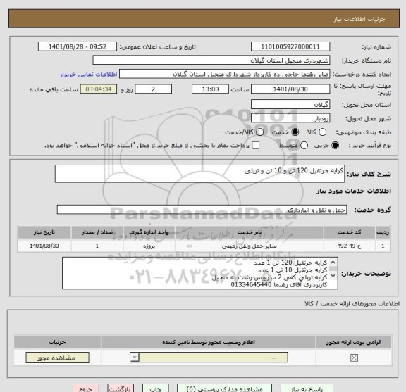 استعلام کرایه جرثقیل 120 تن و 10 تن و تریلی