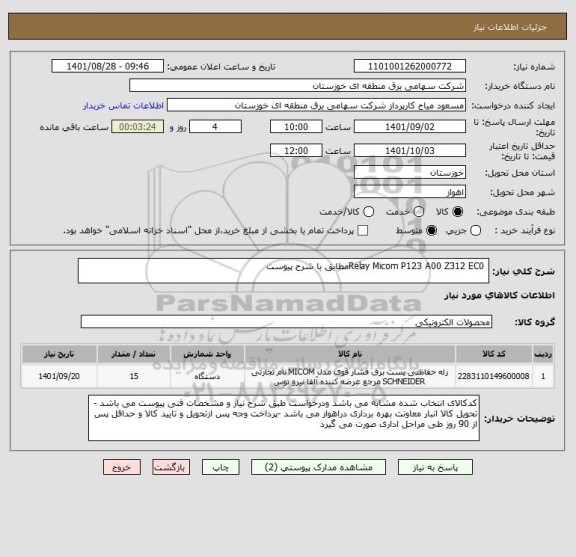 استعلام  Relay Micom P123 A00 Z312 EC0مطابق با شرح پیوست