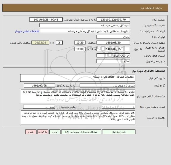 استعلام  تجهیزات مصرفی خطوط تلفن و شبکه
