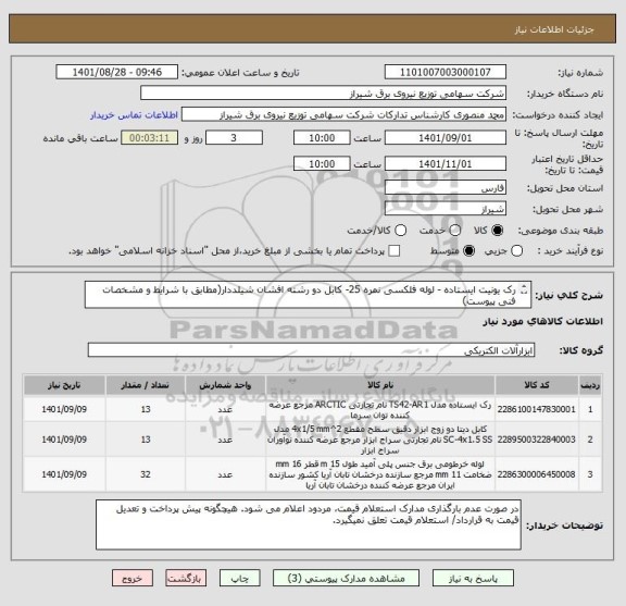 استعلام رک یونیت ایستاده - لوله فلکسی نمره 25- کابل دو رشته افشان شیلددار(مطابق با شرایط و مشخصات فنی پیوست)
مدت زمان پرداخت 4 ماهه و به صورت ماهانه می باشد