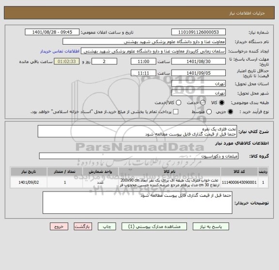 استعلام تخت فلزی یک نفره
حتما قبل از قیمت گذاری فایل پیوست مطالعه شود