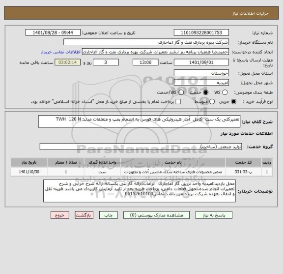استعلام تعمیرکلی یک ست  کامل  آچار هیدرولیکی های فورس به انضمام پمپ و متعلقات مدل: TWH  120 N