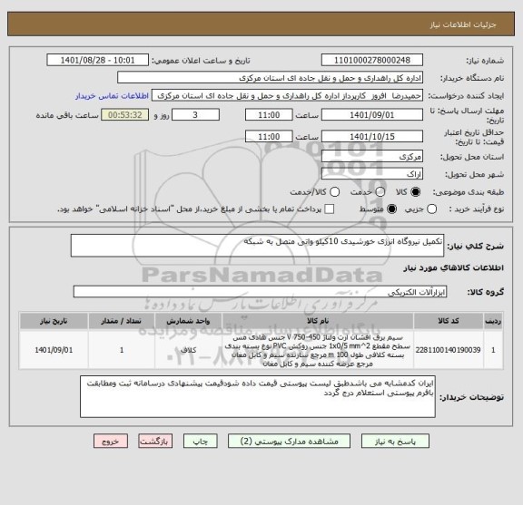 استعلام تکمیل نیروگاه انرژی خورشیدی 10کیلو واتی متصل به شبکه