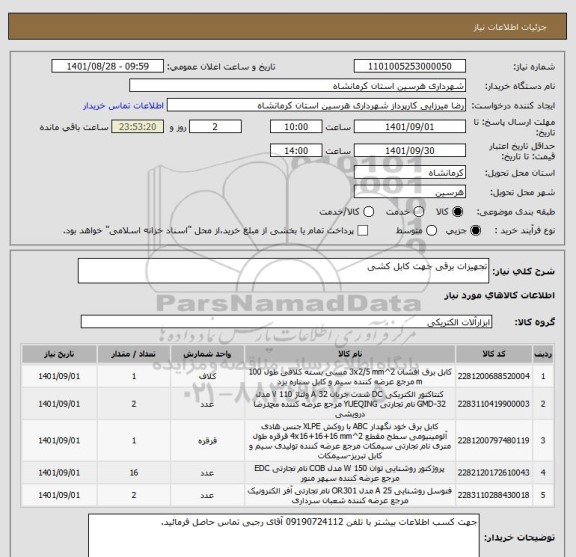 استعلام تجهیزات برقی جهت کابل کشی