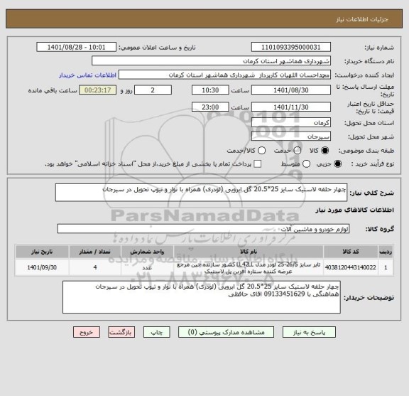 استعلام چهار حلقه لاستیک سایز 25*20.5 گل ابرویی (لودری) همراه با نوار و تیوپ تحویل در سیرجان