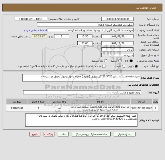 استعلام چهار حلقه لاستیک سایز 25*20.5 گل ابرویی (لودری) همراه با نوار و تیوپ تحویل در سیرجان