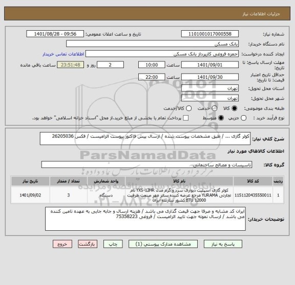 استعلام کولر گازی ... / طبق مشخصات پیوست شده / ارسال پیش فاکتور پیوست الزامیست / فکس 26205036