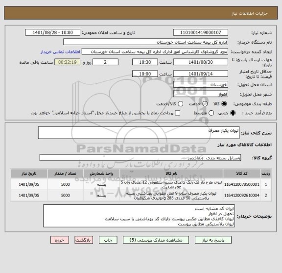 استعلام لیوان یکبار مصرف