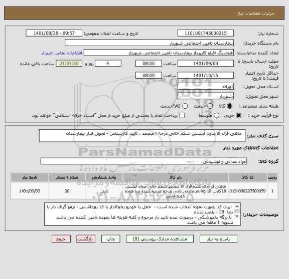 استعلام   ماهی قزل آلا بدون آبشش شکم خالی درجه ا منجمد . تایید کارشناس - تحویل انبار بیمارستان
