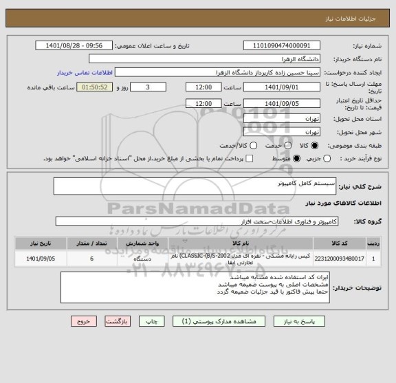 استعلام سیستم کامل کامپیوتر