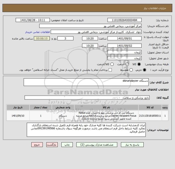 استعلام دستگاه skinanalayzer