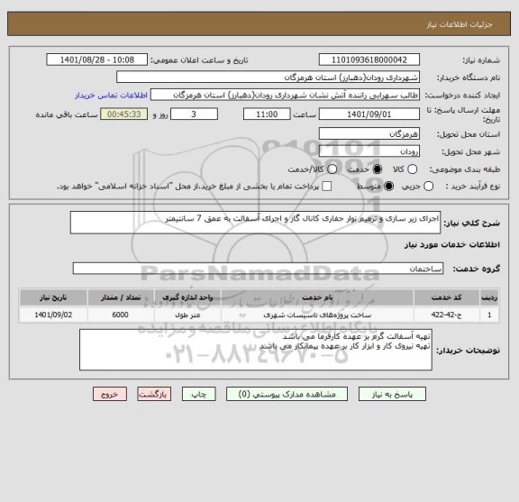 استعلام اجرای زیر سازی و ترمیم نوار حفاری کانال گاز و اجرای آسفالت به عمق 7 سانتیمتر