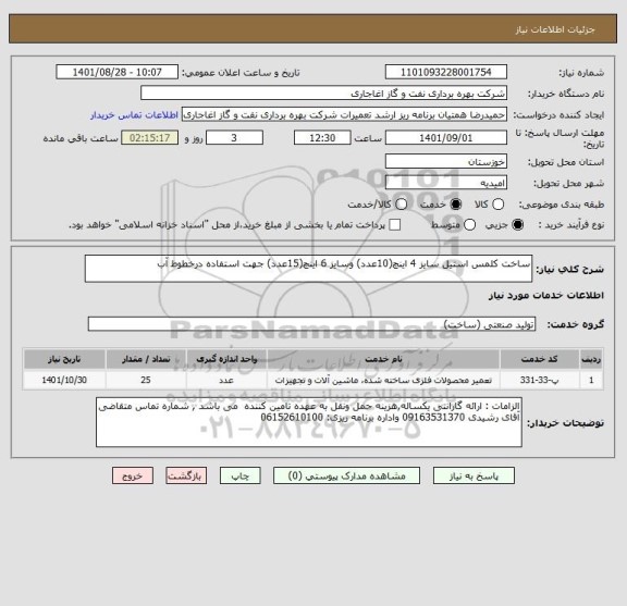 استعلام ساخت کلمس استیل سایز 4 اینچ(10عدد) وسایز 6 اینچ(15عدد) جهت استفاده درخطوط آب