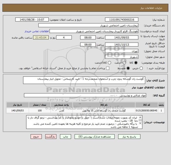 استعلام  گوشت ران گوساله بدون چرب و استخوان منجمددرجه 1 - تایید کارشناس - تحویل انبار بیمارستان