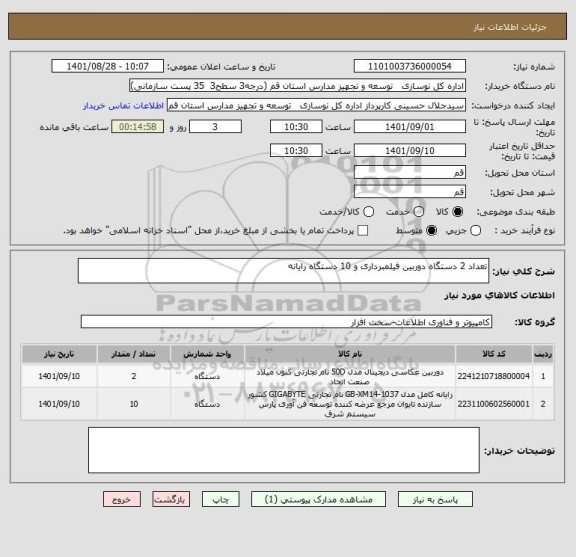 استعلام تعداد 2 دستگاه دوربین فیلمبرداری و 10 دستگاه رایانه