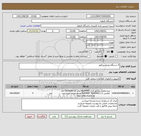 استعلام 4 دستگاه ویدئو پرژکتور