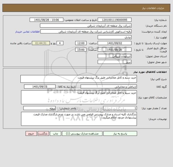 استعلام خرید سیم و کابل مخابراتی طبق برگ پیشنهاد قیمت