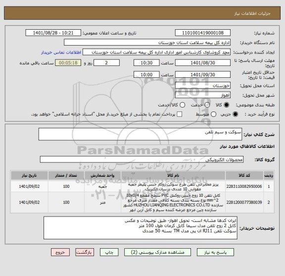 استعلام سوکت و سیم تلفن