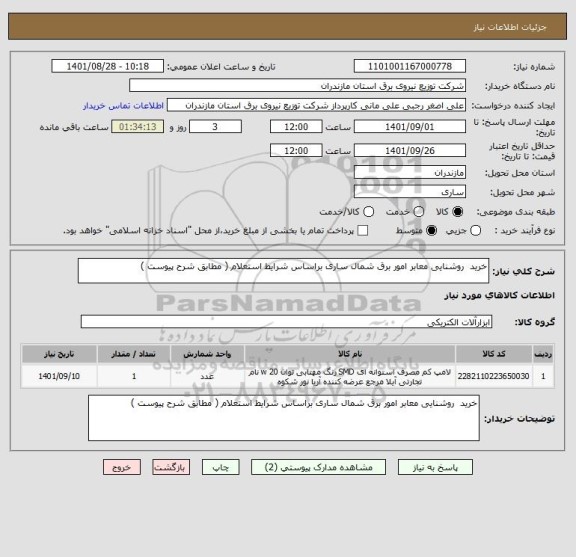 استعلام خرید  روشنایی معابر امور برق شمال ساری براساس شرایط استعلام ( مطابق شرح پیوست )
