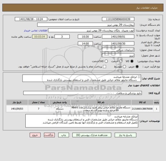 استعلام ایرانکد مشابه میباشد
دستگاه مانیتور علائم حیاتی طبق مشخصات فنی و استعلام پیوستی بارگذاری شده