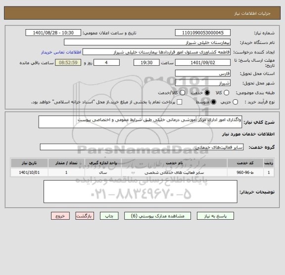 استعلام واگذاری امور اداری مرکز آموزشی درمانی خلیلی طبق شرایط عمومی و اختصاصی پیوست